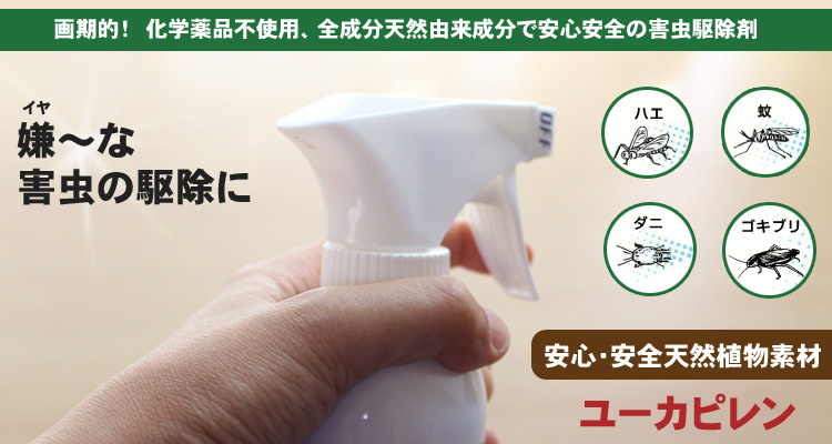 画期的！化学薬品不使用、全成分天然由来成分で安心安全の害虫駆除剤　ユーカピレン♪