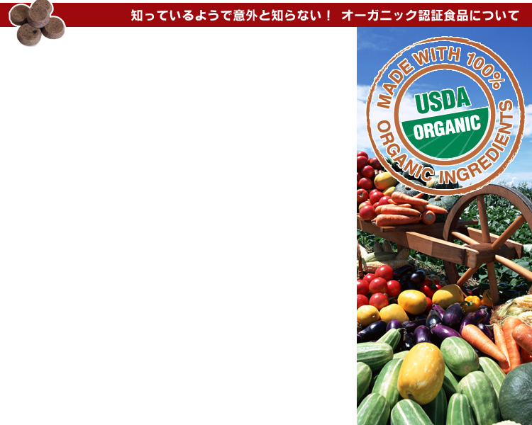 知っているようで意外と知らない！オーガニック認証食品について