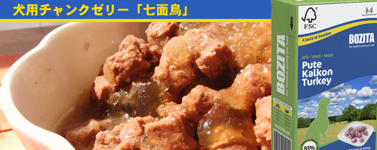 犬用チャンクゼリー「七面鳥」
