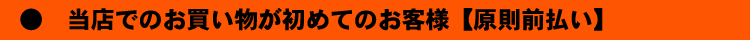 当店でのお買い物が初めてのお客様【原則前払い】