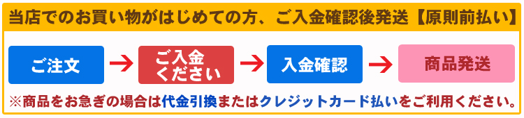 当店でのお買い物が初めてのお客様【原則前払い】