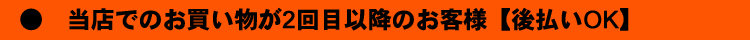 当店でのお買い物が2回目以降のお客様【後払いOK】