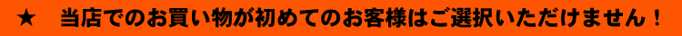 当店でのお買い物が初めてのお客様はご選択いただけません！