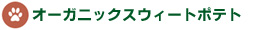 オーガニックスウィートポテト