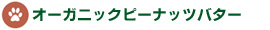 オーガニックピーナッツバター