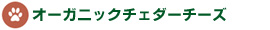 オーガニックチェダーチーズ