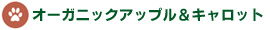 オーガニックアップル＆キャロット