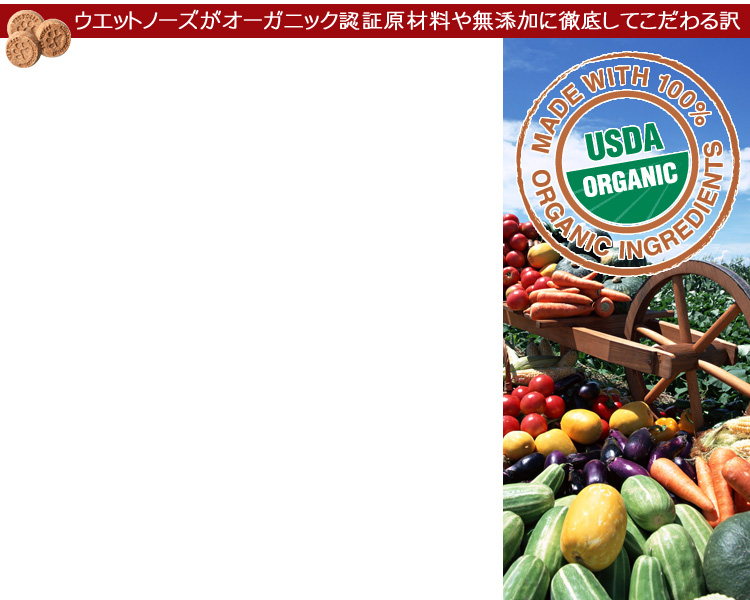 ウエットノーズのがオーガニック認証原材料や無添加に徹底してこだわる訳