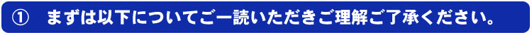 まずは以下についてご一読いただき、ご理解ご了承ください。