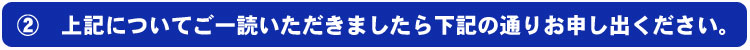 上記についてご一読頂きましたら下記の通りお申し出ください。