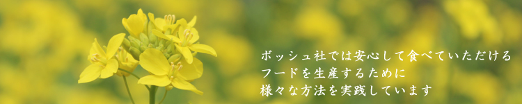 ボッシュ社では安心して食べていただけるフードを生産するために様々な方法を実践しています