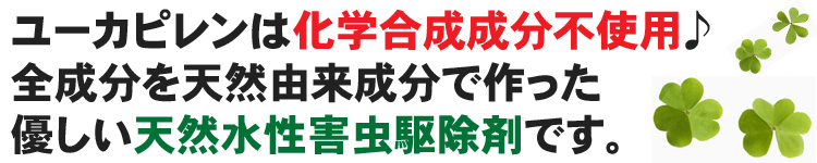 ユーカピレンは身体に優しい！
