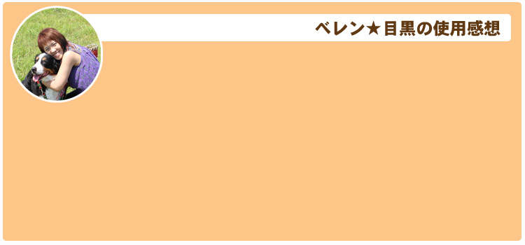 ベレンの目黒の使用感想