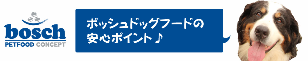 ボッシュ[bosch]ハ 
イプレミアムドッグフードの安全性