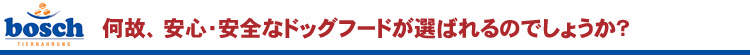 何故、安心・安全なドッグフードが選ばれるのでしょうか？