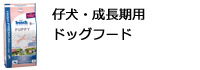 仔犬・成長期用ドッグフード