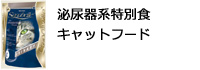 ザナベレ泌尿器系特別食キャットフード
