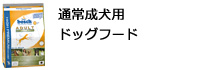 通常成犬用ドッグフード