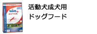 活動犬成犬用ドッグフード