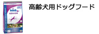 高齢犬用ドッグフード