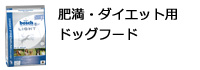 肥満・ダイエット用ドッグフード