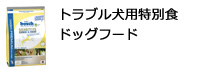 トラブル犬用特別食ドッグフード