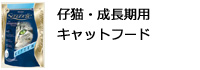 ザナベレ仔猫・成長期用キャットフード
