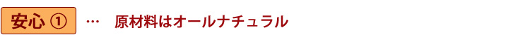 原材料はオールナチュラル