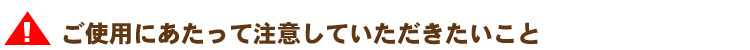 ご使用にあたって注意していただきたいこと