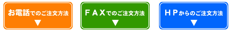 ご注文方法