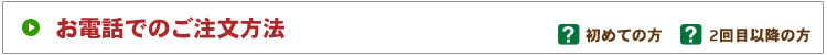 お電話でのご注文方法