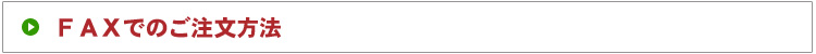 ＦＡＸでのご注文方法