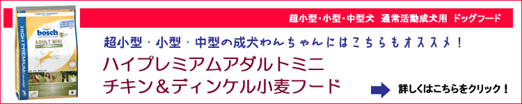 こちらもオススメ！ボッシュ[bosch]ハ 
イプレミアムアダルトミニチキン＆ディンケル小麦ドッグフード