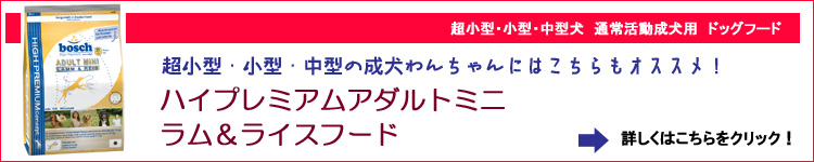 こちらもオススメ！ボッシュ[bosch]ハ 
イプレミアムアダルトミニラム＆ライスドッグフード