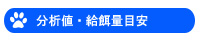 分析値・給餌量目安