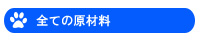 全ての原材料