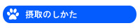 摂取のしかた