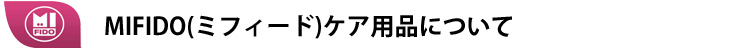 MIFIDO(ミフィード)ケア用品について