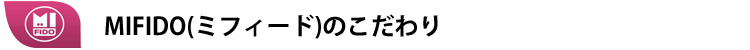 MIFIDO(ミフィード)のこだわり