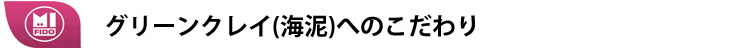 グリーンクレイ(海泥)へのこだわり