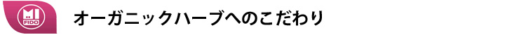 オーガニックハーブへのこだわり