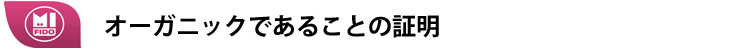 オーガニックであることの証明