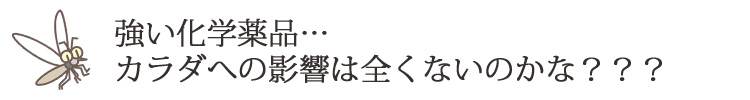 強い化学薬品…
カラダへの影響は全くないのかな？？？