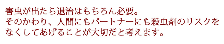 パートナーの身体に負担をかけない害虫退治をしてあげましょう！
