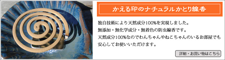 かえる印のナチュラルかとり線香、詳細・お買い物はこちらから
