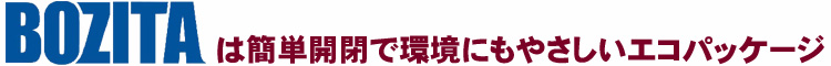 ボジータフードは簡単開閉で環境にも優しいエコパッケージ