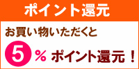 5％ポイント還元