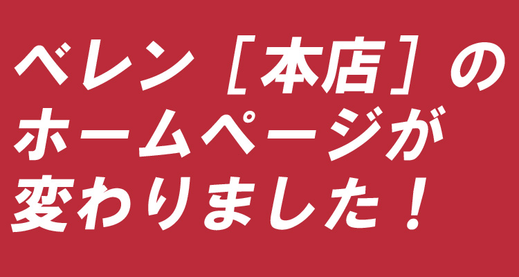 ベレン［本店］のホームページが変わりました