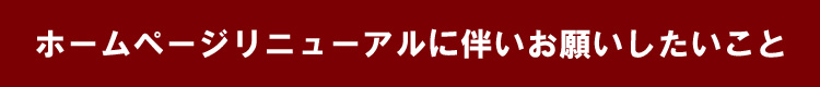 ホームページのリニューアルに伴いお願いしたいこと