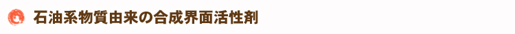 石油系物質由来の合成界面活性剤